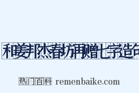 和姜邦杰春坊再赠七字造句是什么意思的图片
